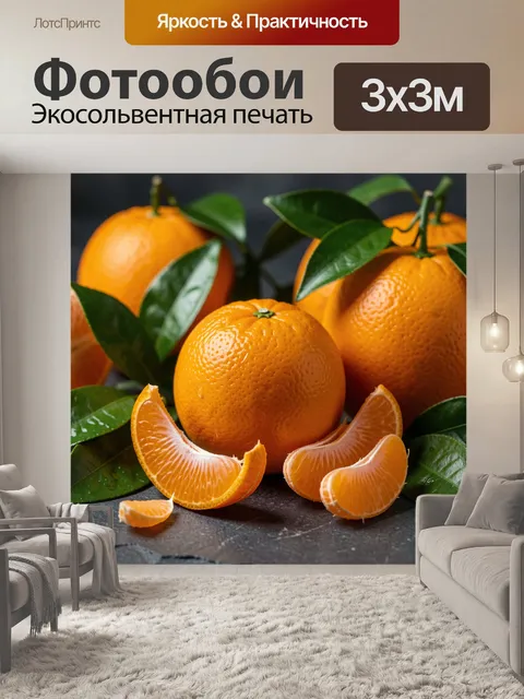 Фотообои Спелые мандарины с дольками