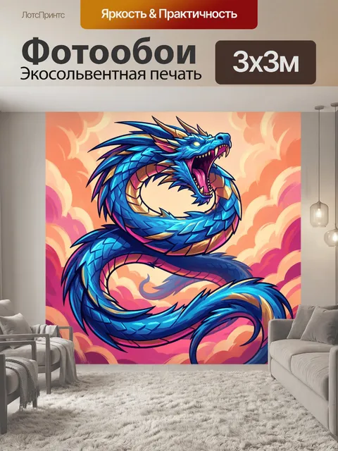 300 × 300 см · Экосольвентная печать