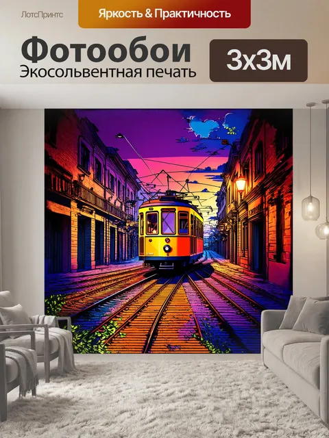 Фотообои яркий трамвай в жанре поп-арт