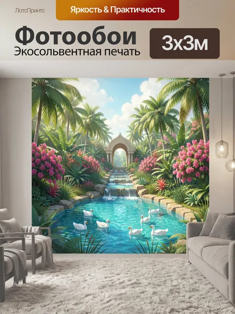 Фотообои Тропический сад с лебедями