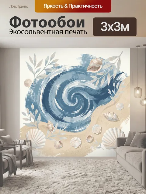 Фотообои Океанский завиток с раковинами