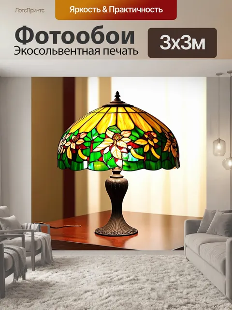 Фотообои элегантная лампа в стиле тиффани
