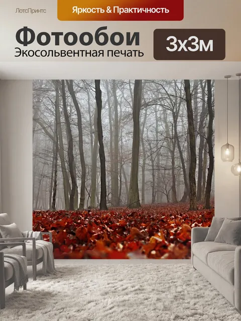 Фотообои Осень