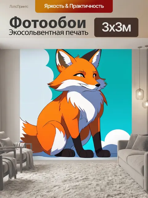 Фотообои лиса минимализм
