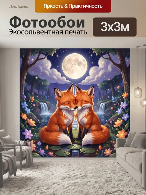 Фотообои Лисы у лунного озера