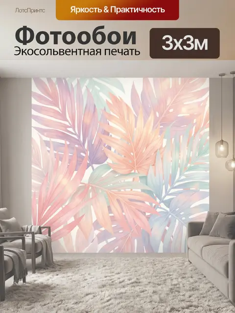 Фотообои Пастельные тропические листья