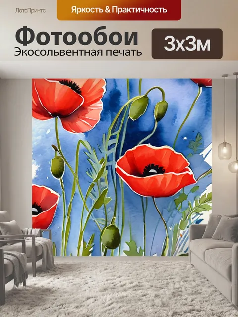 Фотообои маки гуашью