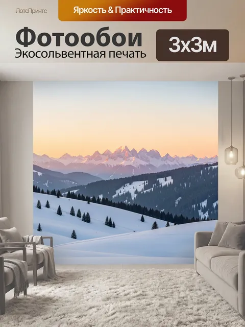 Фотообои Зимние горы на рассвете