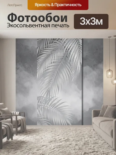 Фотообои Серые пальмовые листья в тумане