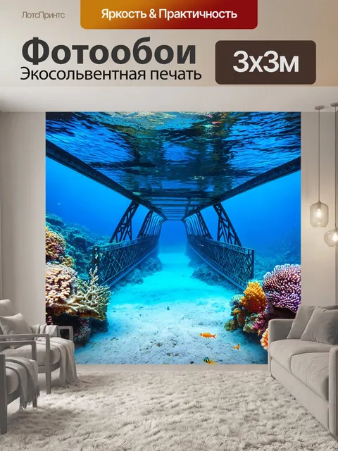 Фотообои подводный мост, окруженный морскими животными