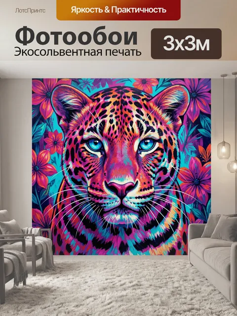 Фотообои Яркий леопард среди цветов