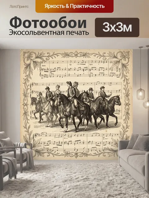 Фотообои Конная кавалькада и музыкальные ноты