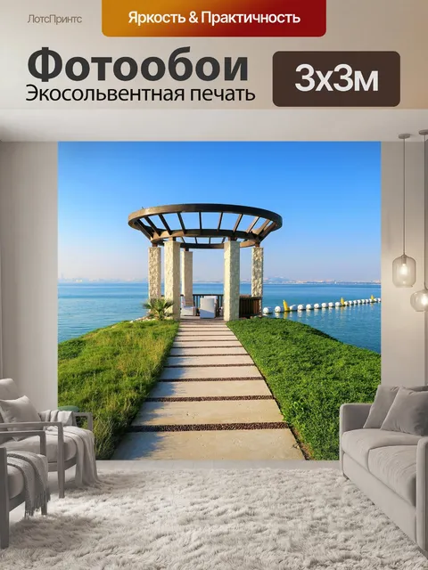 Фотообои Море