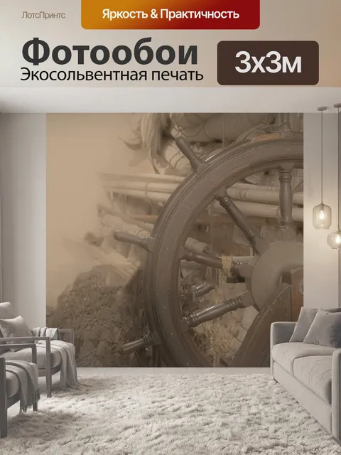 Фотообои Винтажное колесо корабля