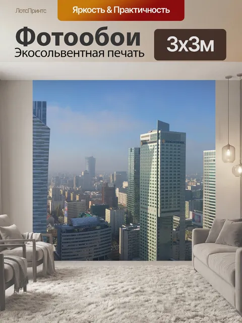 Фотообои Варшава
