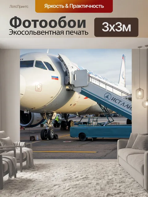Фотообои Самолет