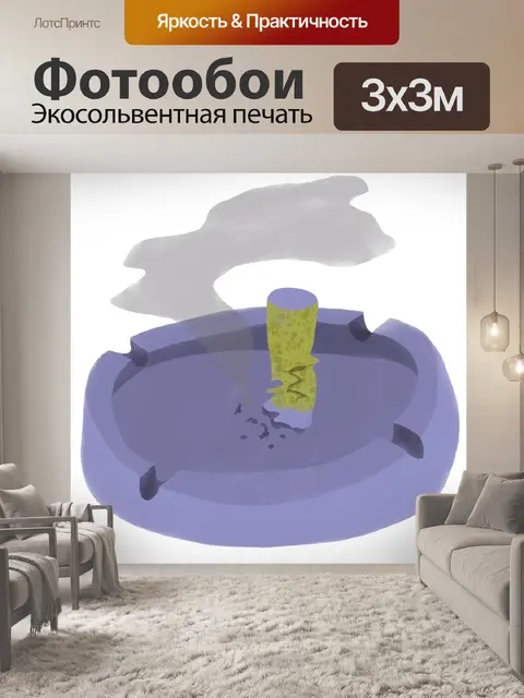 Фотообои Курить