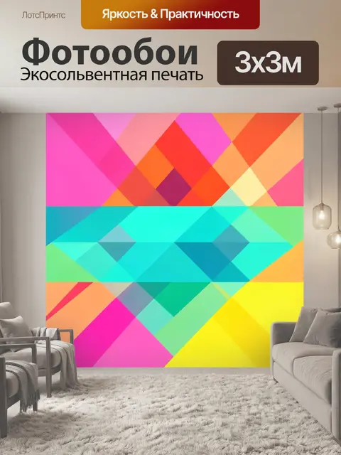 Фотообои Яркая геометрическая абстракция
