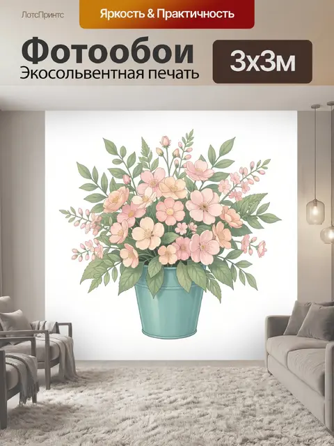 300 × 300 см · Экосольвентная печать
