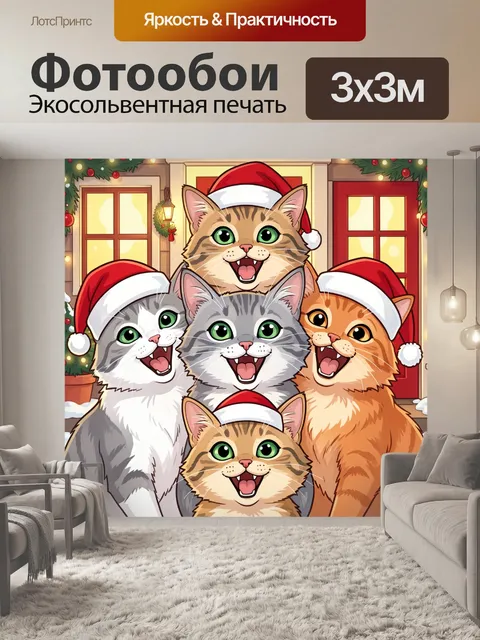 300 × 300 см · Экосольвентная печать