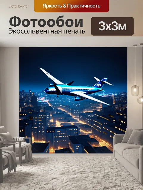 Фотообои ночной полет туполева над городом, усыпанным огнями