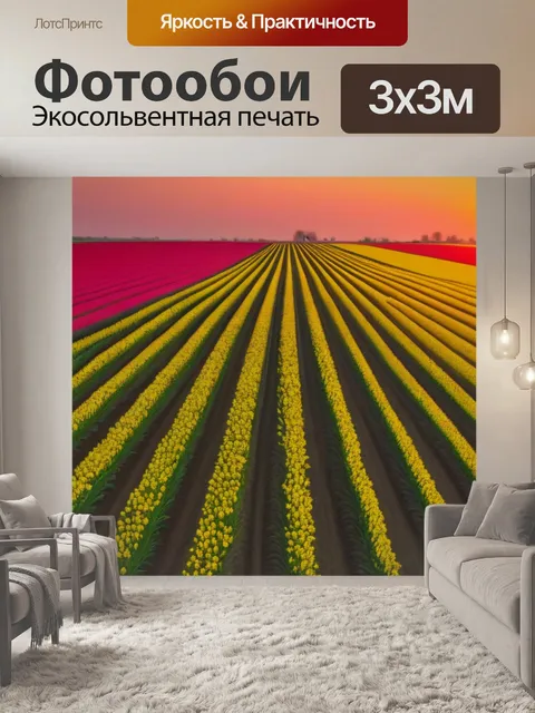 Фотообои тюльпановые поля на закате