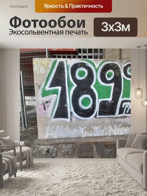 Фотообои 14. 20 ноября граффити 7