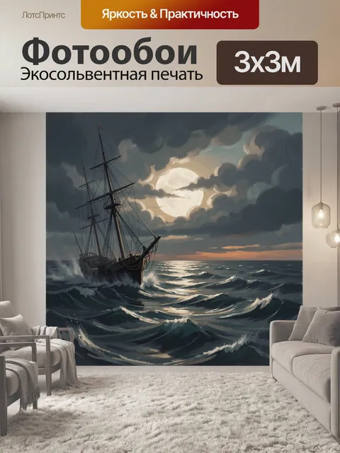 Фотообои Парусник в бурном море ночью
