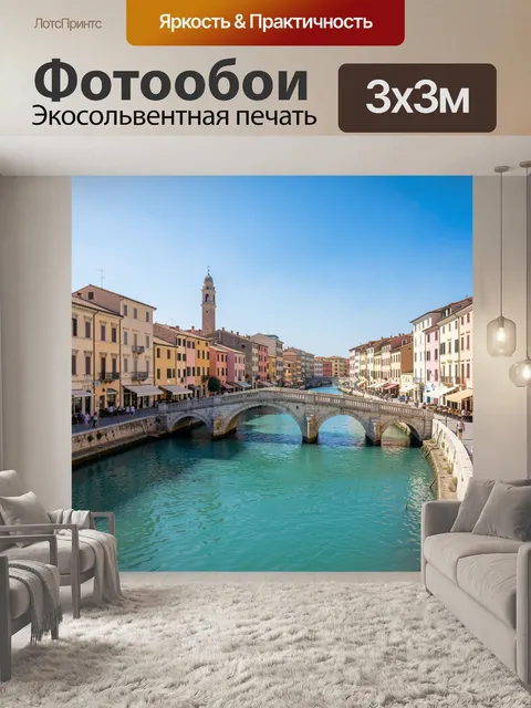 Фотообои Итальянский канал с мостом