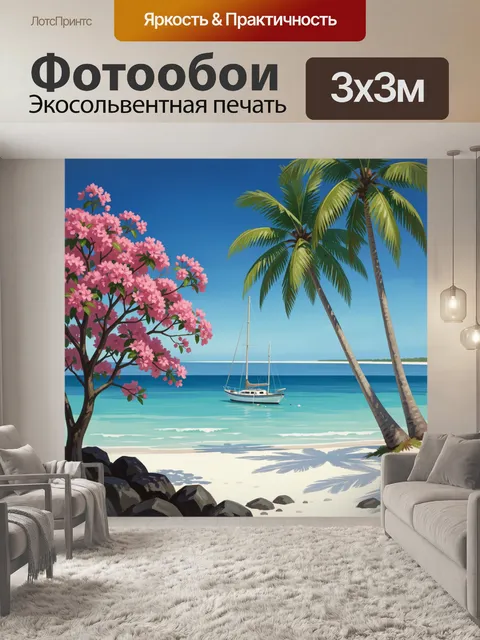Фотообои Тропический берег с яхтой