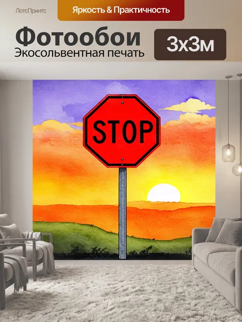 Фотообои изображение дорожного знака "останавливаться" на фоне пейзажа яркого заката