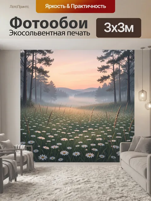 Фотообои Лесная поляна с ромашками