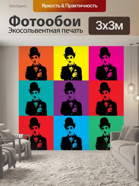 Фотообои Чарли Чаплин Поп-арт