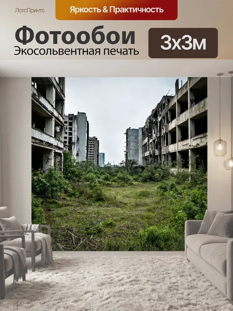 Фотообои постапокалиптический мир с заброшенными зданиями и природой, завоевавшей город