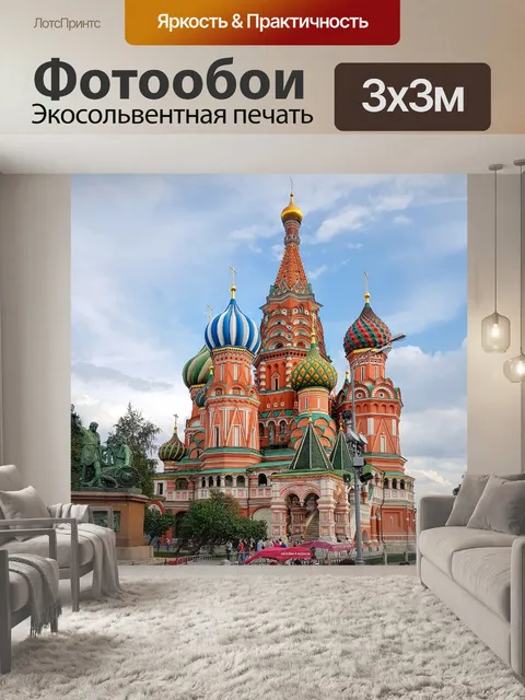 Фотообои Москва