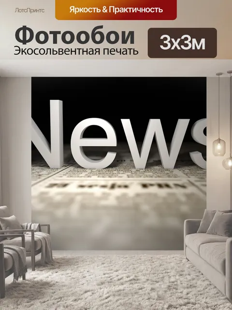 Фотообои Новости