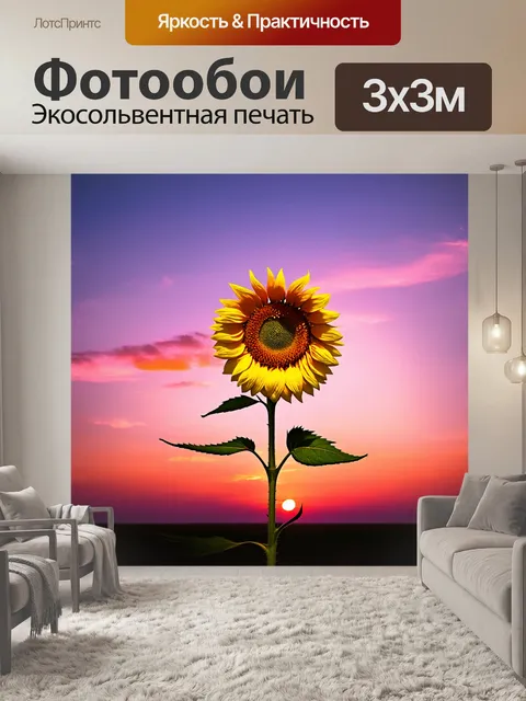 Фотообои подсолнух, закрывающийся на фоне закатного горизонта, где небо переливается розовыми и сиреневыми оттенками