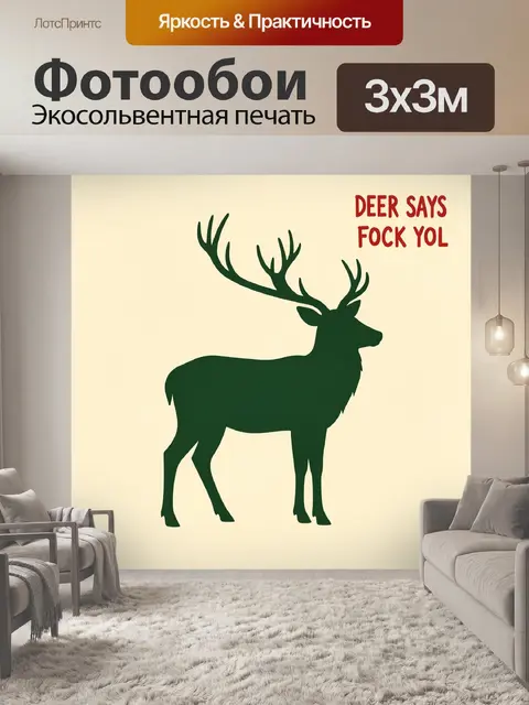 Фотообои Силуэт оленя с надписью