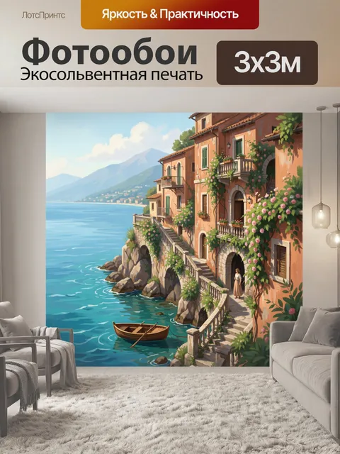 Фотообои Средиземноморский дом у моря