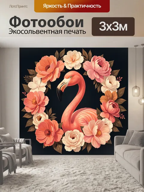 Фотообои Розовый фламинго в цветах