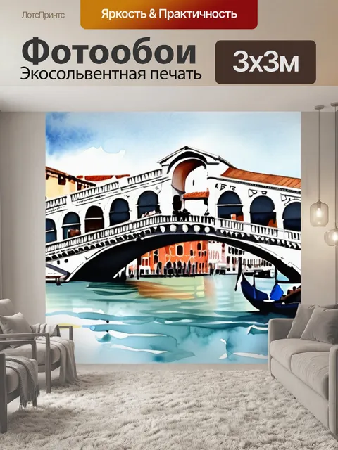 Фотообои мост риальто венеция