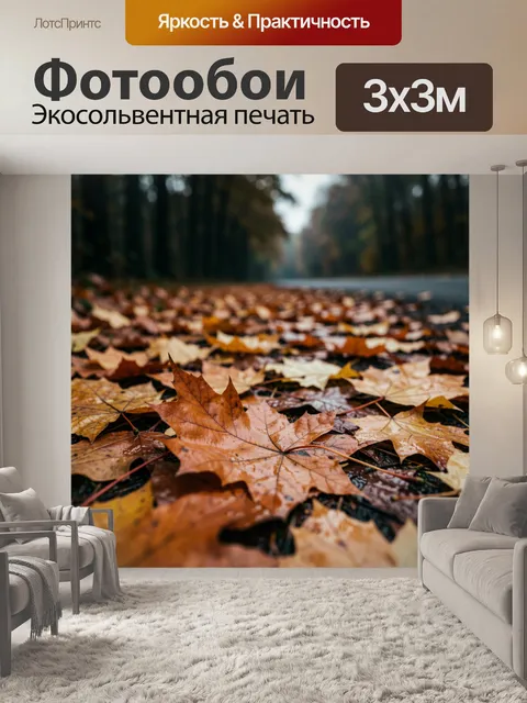 Фотообои Осенние кленовые листья у дороги