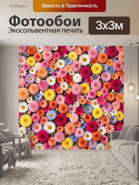 Фотообои Яркий ковёр из цветов