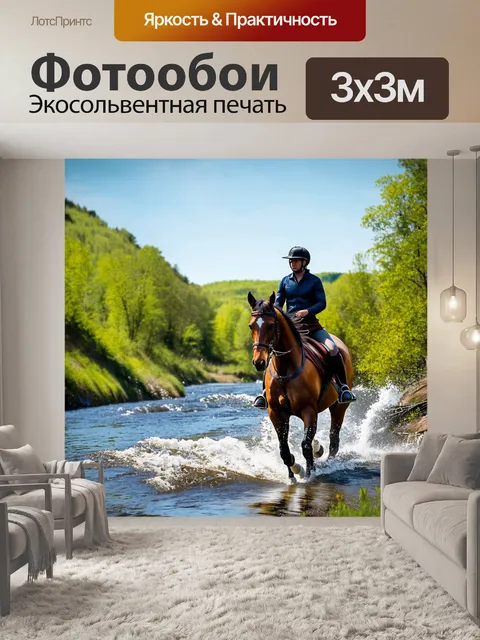 Фотообои поездка на лошади вдоль реки