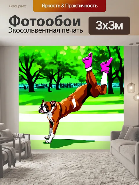 Фотообои боксер-собака, одетая в гимнастические перчатки, выполняет акробатические трюки на фоне зеленого парка
