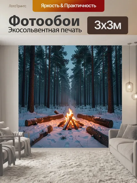 Фотообои Зимний лес с костром