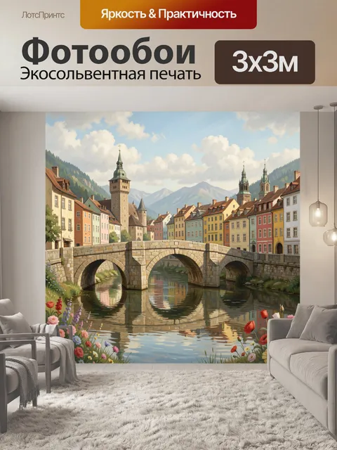 Фотообои Старинный мост и разноцветный город