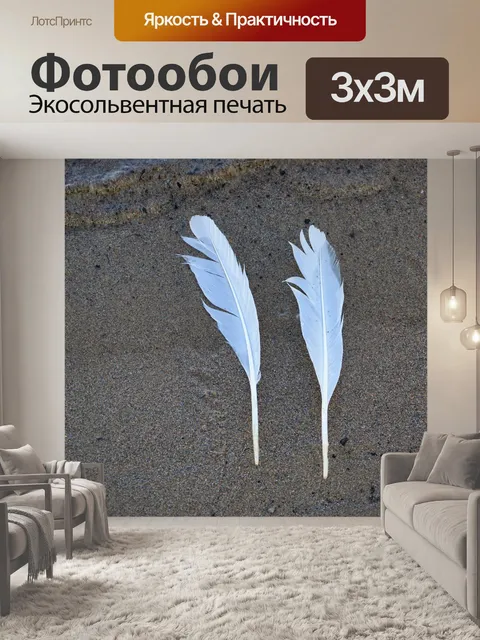 Фотообои Перья