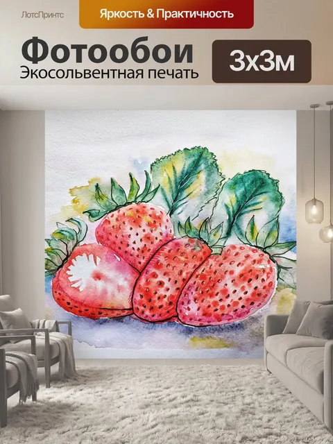 Фотообои клубника, акварель, рисунок