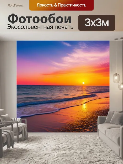Фотообои романтический закат на побережье